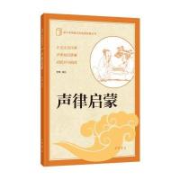 中小学传统文化必读经典丛书：声律启蒙