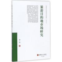 旅游目的地市场研究