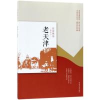 老天津(民国趣读 老城记)