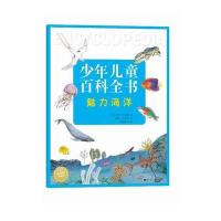 少年儿童百科全书魅力海洋