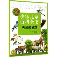 少年儿童百科全书美丽的自然