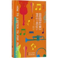 如何欣赏流行音乐(乐活系列)