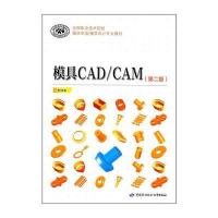 模具CAD/CAM(第二版)