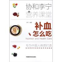 补血怎么吃(协和李宁营养课堂)