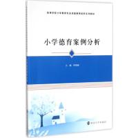 高等学校小学教育专业教师培养系列教材:小学德育案例