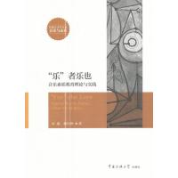 “乐”者乐也 音乐素质教育理论与实践