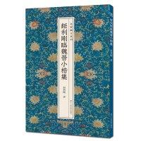 钮利刚临魏晋小楷集 钟繇小楷九种宣示表荐季直表 王羲之王献之小楷黄庭经乐毅论 东方朔画像赞/孝女曹娥碑