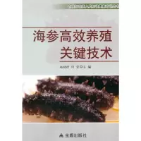 海参高效养殖关键技术