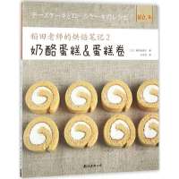 稻田老师的烘焙笔记2 奶酪蛋糕与蛋糕卷