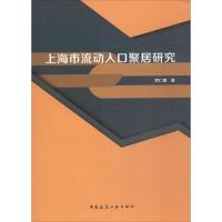 上海市流动人口聚居研究