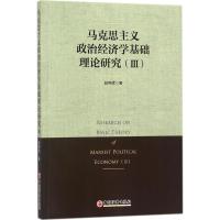 马克思主义政治经济学基础理论研究 Ⅲ