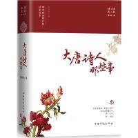 大唐诗人那些事-盛世唐诗背后的精彩故事