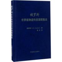 俄罗斯世界植物遗传资源搜集史