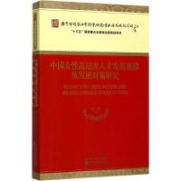 中国女性高层次人才发展规律及发展对策研究