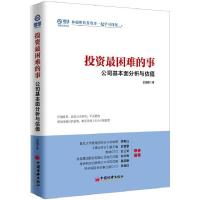 投资困难的事 公司基本面分析与估值