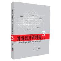 建筑设计资料集 第3分册 办公、金融、司法、广电、邮