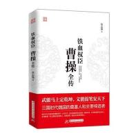 铁血权臣：曹操全传