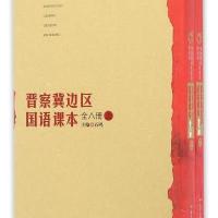 晋察冀边区国语课本(上下)/红色星火中国革命根据地教