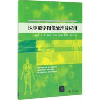 医学数字图像处理及应用