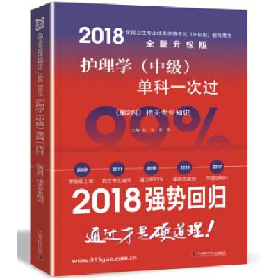 2018中科小红砖 真正 军医版 2018护理学(中级)单科一