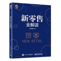 新零售全解读