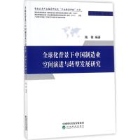 全球化背景下中国制造业空间演进与转型发展研究