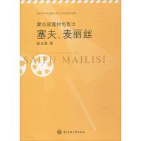 蒙古族题材电影之塞夫、麦丽丝