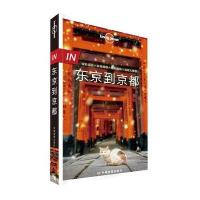 孤独星球Lonely Pla旅行指南系列-IN 东京到京都(第二