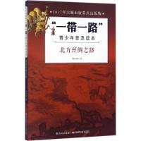 “一带一路”青少年普及读本-北方丝绸之路