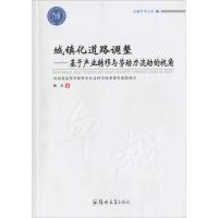 城镇化道路调整--基于产业转移与劳动力流动的视角/学