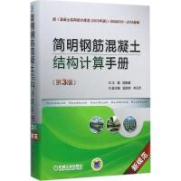 简明钢筋混凝土结构计算手册(第3版)