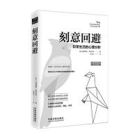 刻意回避：日常生活的心理分析
