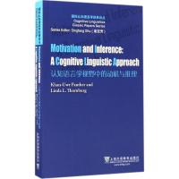 认知语言学经典论丛：认知语言学视野中的动机与推理