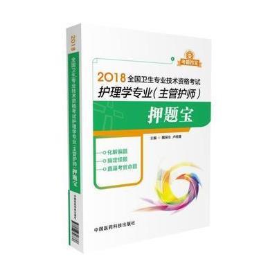 2018全国卫生职称考试 护理学专业 主管护师考试押题宝