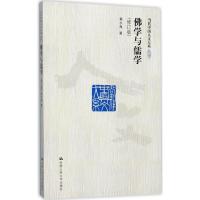 佛学与儒学(修订版)(当代中国人文大系)