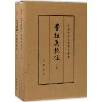 曹植集校注(全2册)(中国古典文学基本丛书 典藏本)