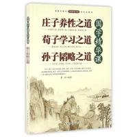 国学精华课(庄子养性之道荀子学习之道孙子韬略之道)