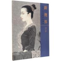 新视界 当代工笔名家技法解析方正