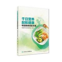 千日营养 起航健康 母婴膳食搭配手册