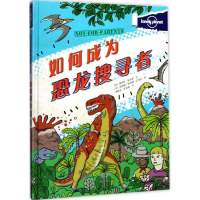 孤独星球 旅行圣经 如何成为恐龙搜寻者
