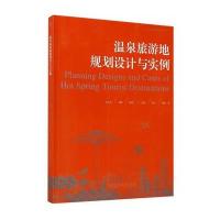 温泉旅游地规划设计与实例/启发温泉研究系列丛书