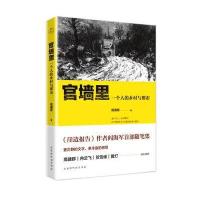 官墙里：一个人的乡村与都市