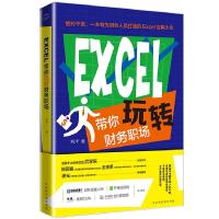 EXCEL带你玩转财务职场
