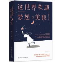 这世界欢迎梦想与美貌