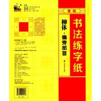 书法练字纸 柳体 偏旁部首