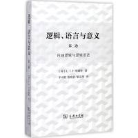 逻辑、语言与意义(第2卷)