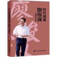 时代楷模廖俊波干部学习读本