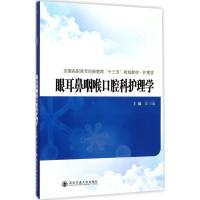 眼耳鼻咽喉口腔科护理学