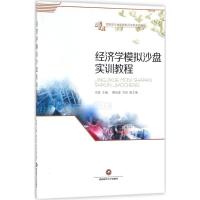 经济学模拟沙盘实训教程