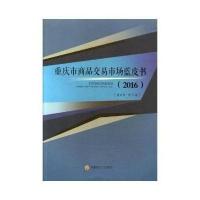 重庆市商品交易市场蓝皮书(2016)